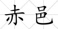 赤邑