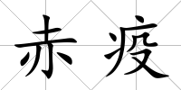 赤疫