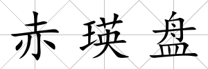 赤瑛盤