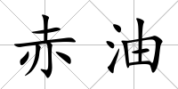 赤油