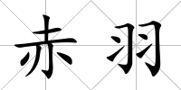 赤羽