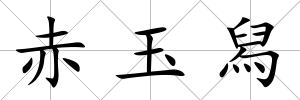 赤玉舄