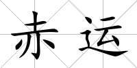 赤運