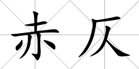 赤仄