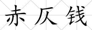 赤仄錢