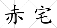 赤宅