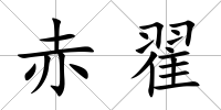 赤翟