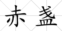 赤盞
