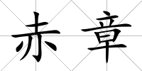 赤章