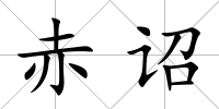 赤詔