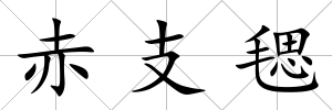 赤支毸
