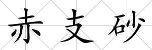 赤支砂
