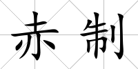 赤制
