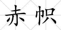 赤幟