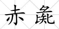 赤彘