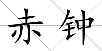 赤鐘