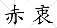 赤衷