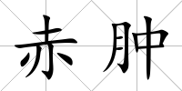 赤腫