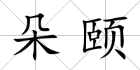 朵頤