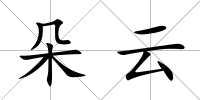 朵云