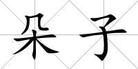 朵子