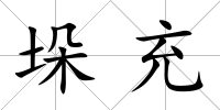 垛充
