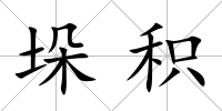 垛積