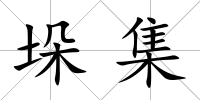 垛集