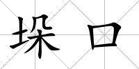 垛口