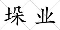 垛業