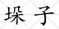 垛子