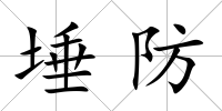 埵防
