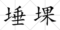 埵堁