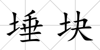 埵塊