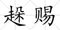 趓賜