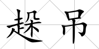 趓吊