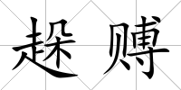 趓賻