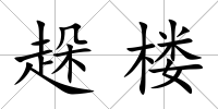 趓樓