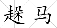 趓馬