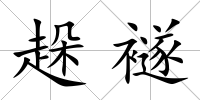 趓襚