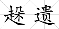 趓遺