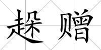 趓贈