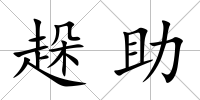 趓助