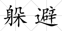 躲避