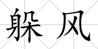 躲風
