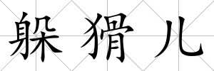 躲猾兒