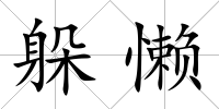 躲懶