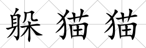 躲貓貓