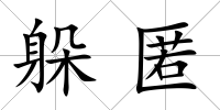 躲匿