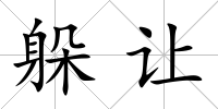 躲讓